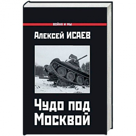 Вторая мировая война (1939-1945), книга Чудо под Москвой купить по низкой цене