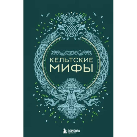 Эпос. Фольклор. Мифы, книга Кельтские мифы купить по низкой цене