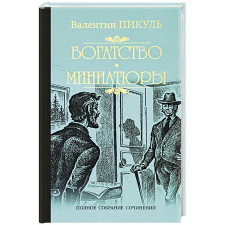 Русская классика, книга Богатство. Миниатюры купить по низкой цене