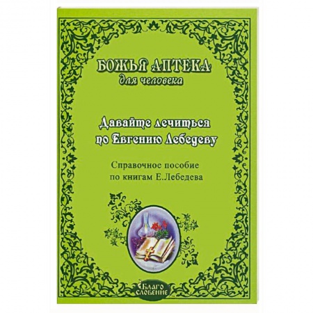 Книги, книга Давайте лечиться по Евгению Лебедеву купить по низкой цене