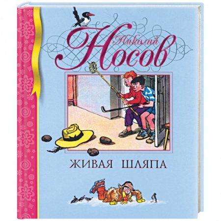 Книги, книга Живая шляпа купить по низкой цене