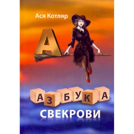 Психология отношений, книга Азбука свекрови купить по низкой цене