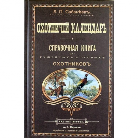 Охота, книга Охотничий календарь. Справочная книга для ружейных и псовых охотников купить по низкой цене