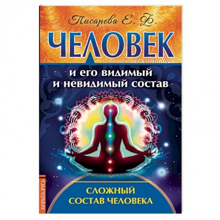 Эзотерика. Оккультизм, книга Человек и его видимый и невидимый состав. Сложный состав человека купить по низкой цене