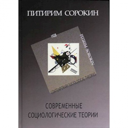 Общие работы по социологии, книга Современные социологические теории (включая первую четверть XX столетия) купить по низкой цене