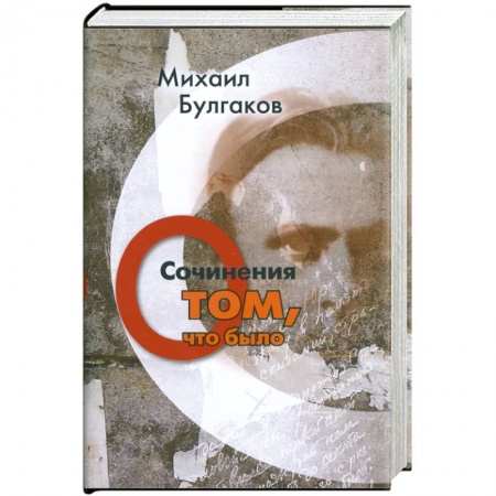 Книги, книга Михаил Булгаков. Сочинения. Том 1. О том, что было купить по низкой цене