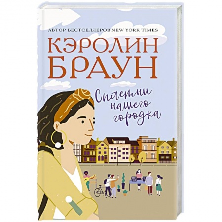 Современная художественная проза, книга Сплетни нашего городка купить по низкой цене