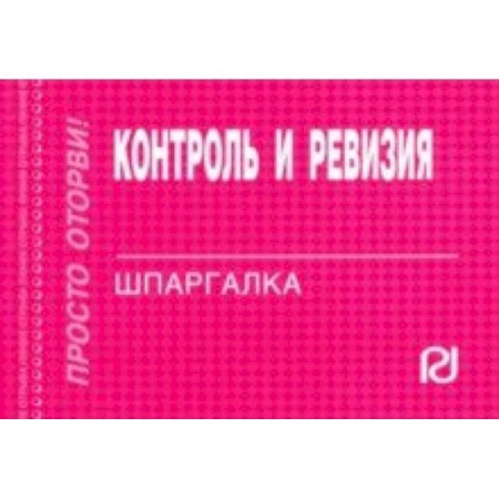 Бухгалтерия. Налоги. Аудит, книга Контроль и ревизия. Шпаргалка купить по низкой цене