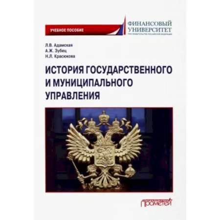 Общественно-политическая литература, книга История государственного и муниципального управления купить по низкой цене