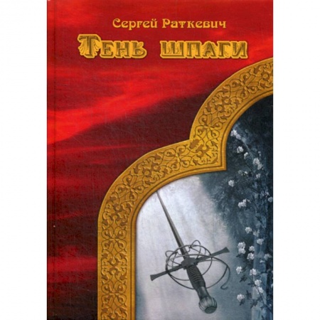 Мистика, ужасы, книга Тень шпаги купить по низкой цене