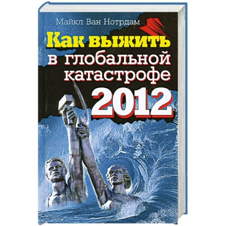 Книги, книга Как выжить в глобальной катастрофе 2012 купить по низкой цене