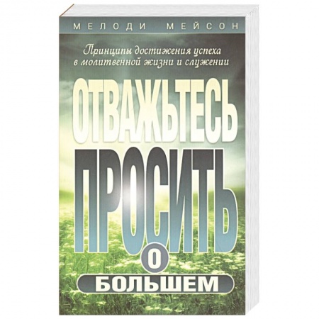 Христианство, книга Отважьтесь  просить о большем купить по низкой цене