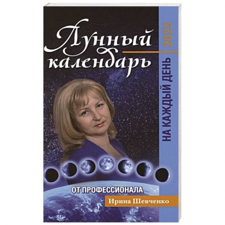 Луна, звезды и тайны судьбы, книга Лунный календарь от профессионала на каждый день: 2023 купить по низкой цене