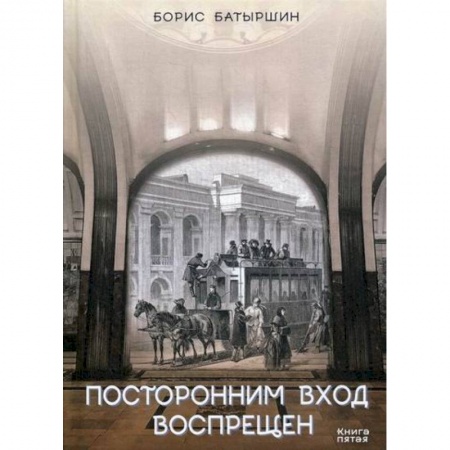 Русская современная проза, книга Посторонним вход воспрещен купить по низкой цене