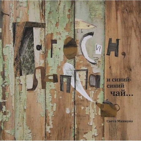 Сказки отечественных писателей, книга Гагосин, Лаппа и синий-синий чай купить по низкой цене