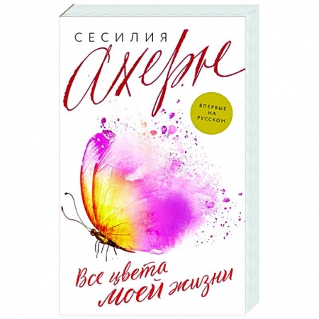 Зарубежный любовный роман, книга Все цвета моей жизни купить по низкой цене