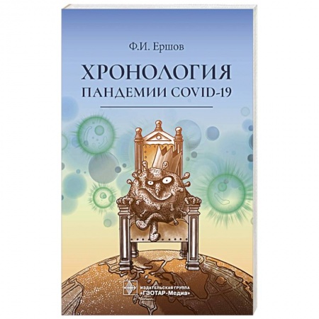 Красота и здоровье, книга Хронология пандемии COVID-19 купить по низкой цене