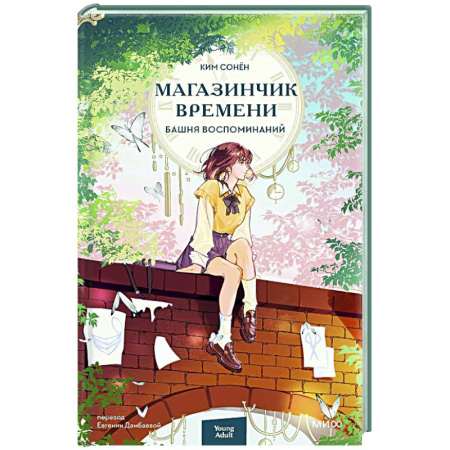 Зарубежное фэнтези, книга Магазинчик времени. Башня воспоминаний купить по низкой цене