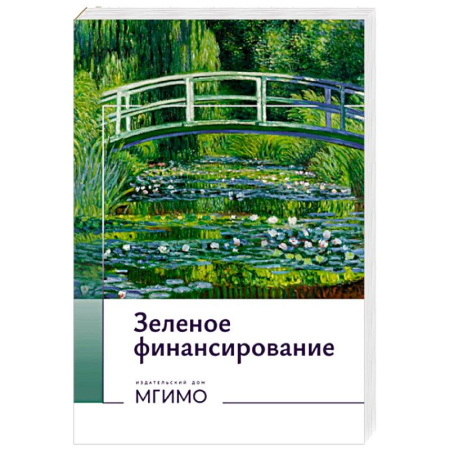 Макроэкономика, книга Зеленое финансирование. Монография купить по низкой цене