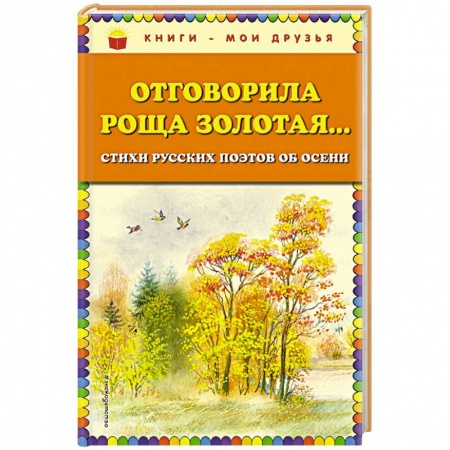 Русская поэзия для детей, книга Отговорила роща золотая... Стихи русских поэтов об осени купить по низкой цене