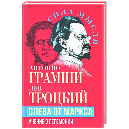 Социальная философия, книга Слева от Маркса. Учение о гегемонии купить по низкой цене