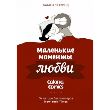 Комиксы. Манга, книга Маленькие моменты любви купить по низкой цене