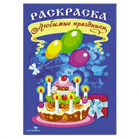 Книги, книга Раскраска. Любимые праздники купить по низкой цене