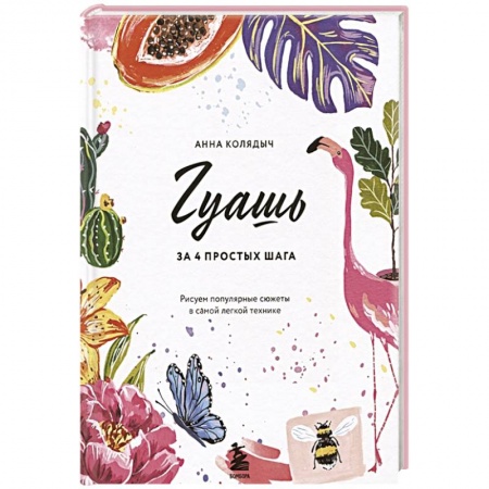 Живопись пастелью, акрилом, тушью, книга Гуашь за 4 простых шага. Рисуем популярные сюжеты в самой легкой технике купить по низкой цене
