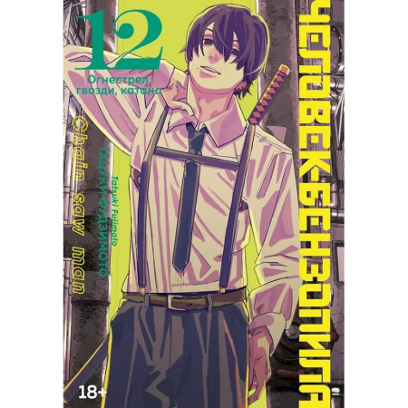 Комиксы. Манга, книга Человек-бензопила. Том 12 - Огнестрел, гвозди, катана (Chainsaw Man) купить по низкой цене