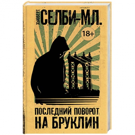 Зарубежная современная проза, книга Последний поворот на Бруклин купить по низкой цене