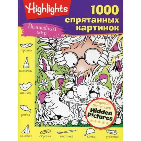 Кроссворды, головоломки, комиксы, книга Волшебный мир купить по низкой цене