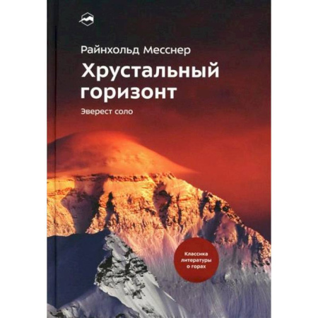История спорта, книга Хрустальный горизонт. Эверест соло купить по низкой цене