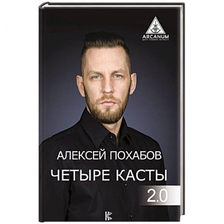 Колдовство. Практическая магия, книга Четыре касты. 2.0 купить по низкой цене