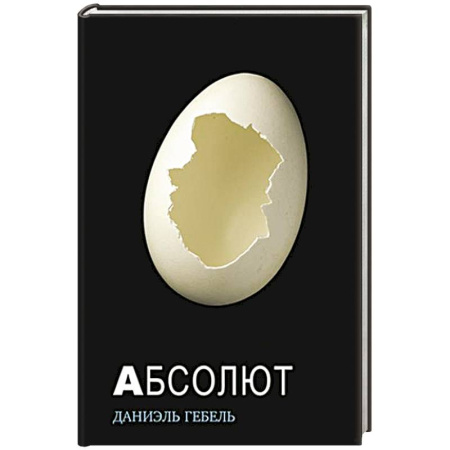 Зарубежная современная проза, книга Абсолют купить по низкой цене