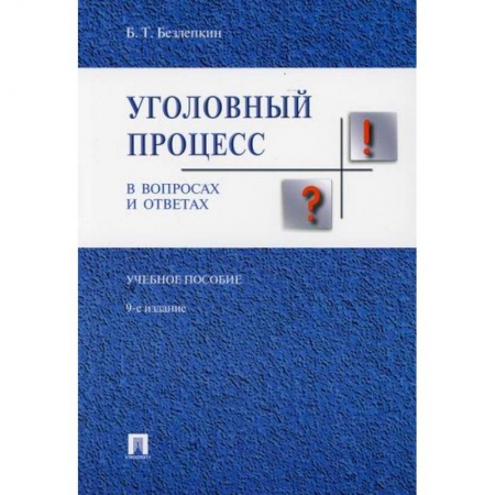 Уголовное и уголовно-процессуальное право, книга Уголовный процесс в вопросах и ответах купить по низкой цене