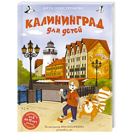 Окружающий мир, книга Калининград для детей (от 8 до 10 лет) купить по низкой цене