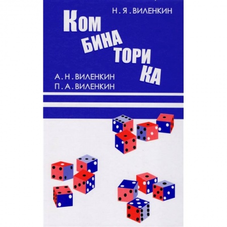 Математика. Алгебра. Геометрия, книга Комбинаторика купить по низкой цене