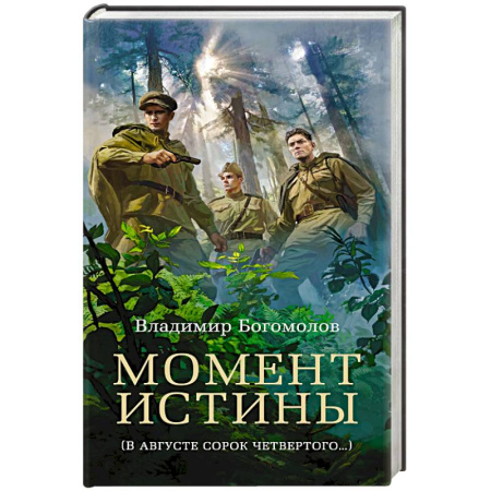 Военный роман, книга Момент истины (В августе сорок четвертого…) купить по низкой цене