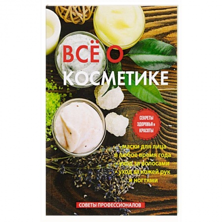 Красота и здоровье, книга Все о косметике купить по низкой цене