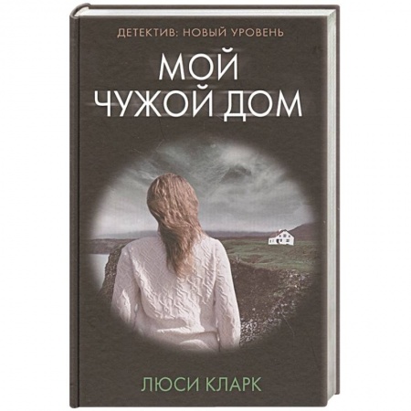 Триллеры, книга Мой чужой дом купить по низкой цене