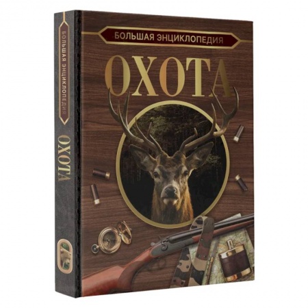 Охота, книга Большая энциклопедия. Охота купить по низкой цене
