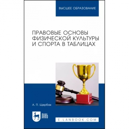 Спорт. Фитнес, книга Правовые основы физической культуры и спорта в таблицах. Учебное пособие купить по низкой цене