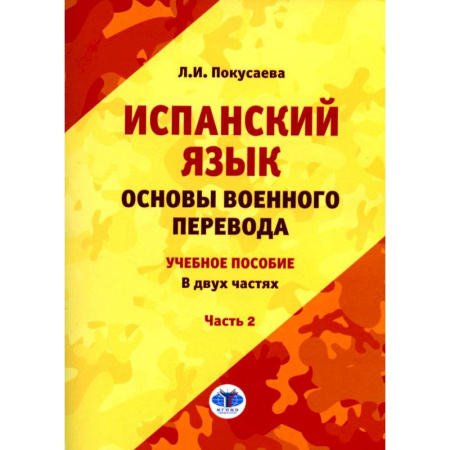 Учебники, самоучители, пособия, книга Испанский язык. Основы военного перевода. Учебное пособие. В 2 частях. Часть 2 купить по низкой цене
