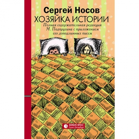 Русская современная проза, книга Хозяйка истории купить по низкой цене