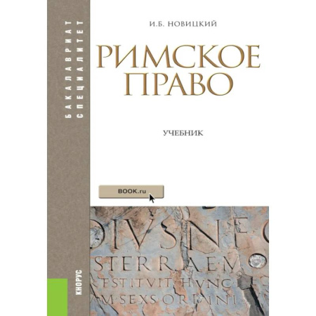 История государства и права зарубежных стран, книга Римское право: Учебник купить по низкой цене