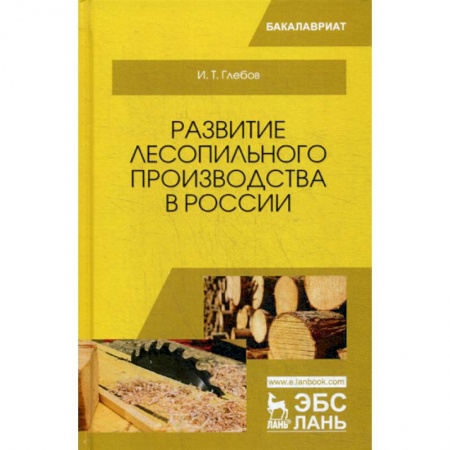 Промышленность, книга Развитие лесопильного производства в России купить по низкой цене