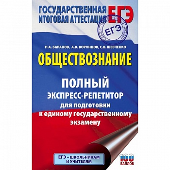 ЕГЭ. Обществознание. Полный экспресс-репетитор для подготовки к ЕГЭ
