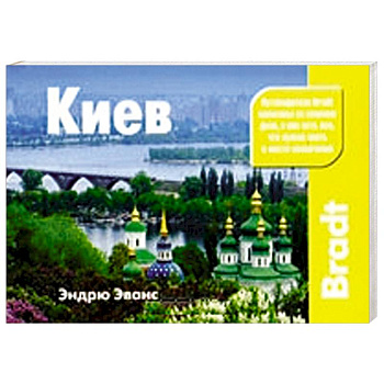 Киев. Путеводитель