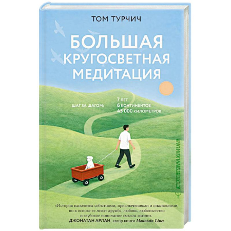 Достижение успеха в жизни, книга Большая кругосветная медитация. Шаг за шагом, 7 лет, 6 континентов, 45 000 километров купить по низкой цене