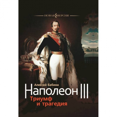 Мемуары, биографии исторических личностей, книга Наполеон III. Триумф и трагедия купить по низкой цене